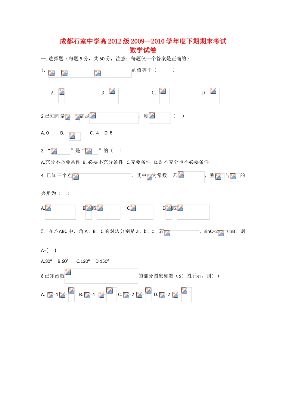 四川省成都石室中学09-10学年高一数学下学期期末考试旧人教版_第1页