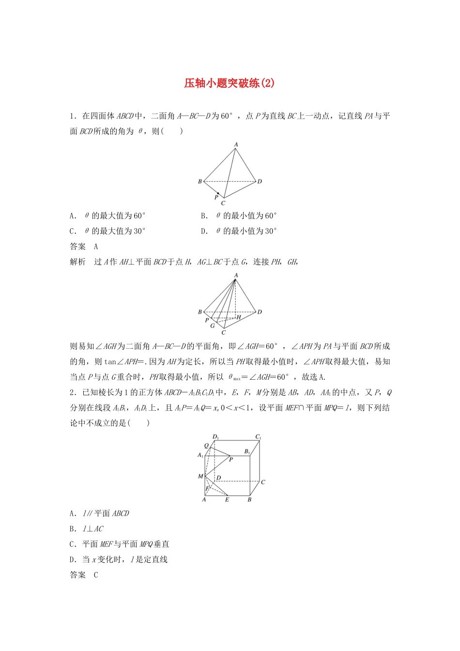 浙江省高考数学 精准提分练 压轴小题突破练（2）-人教版高三全册数学试题_第1页