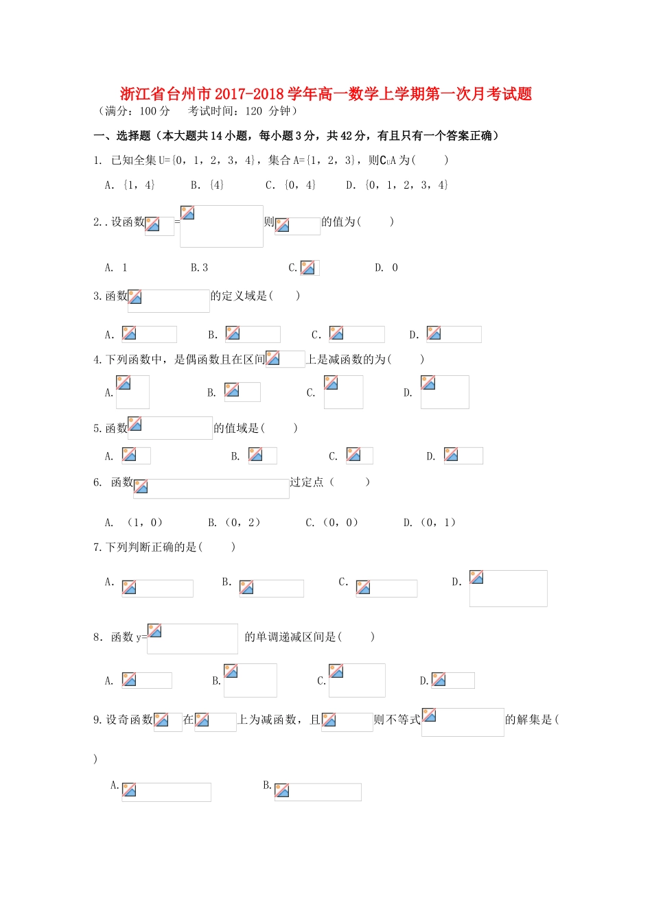 浙江省台州市高一数学上学期第一次月考试题-人教版高一全册数学试题_第1页