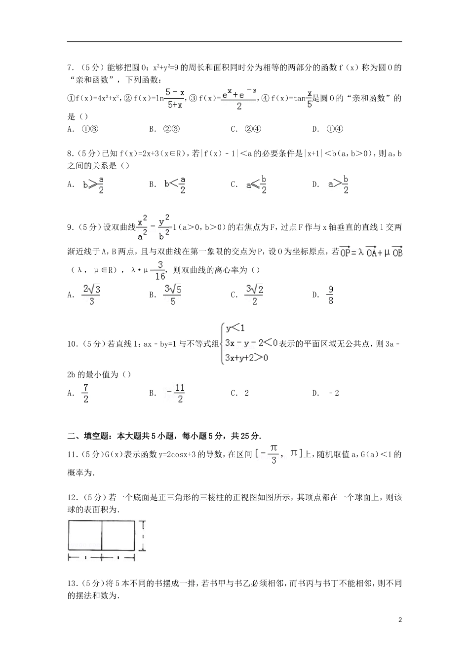 山东省潍坊市四县联考高考数学模拟试卷 理（含解析）-人教版高三全册数学试题_第2页