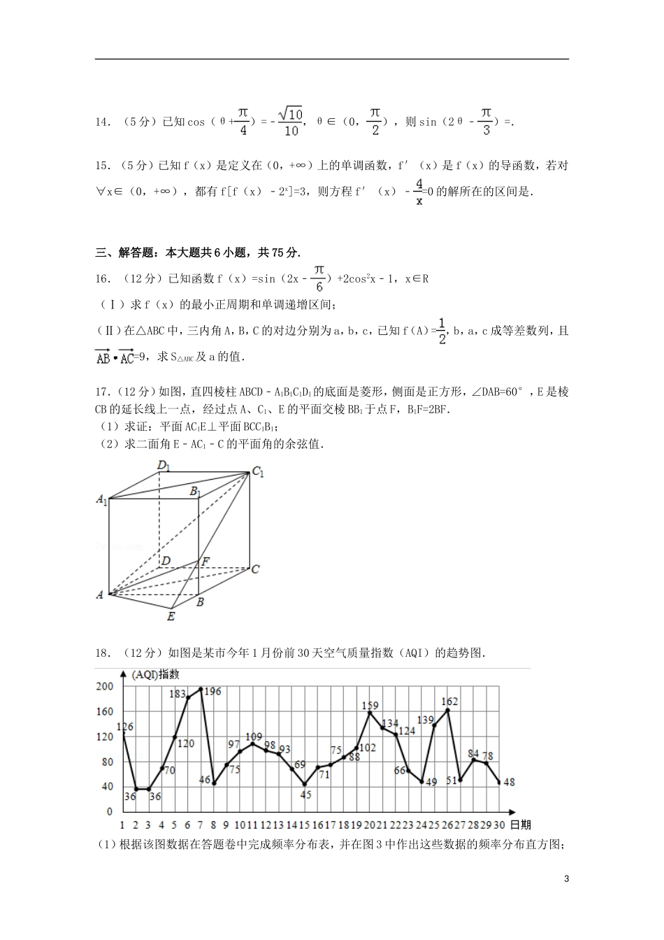 山东省潍坊市四县联考高考数学模拟试卷 理（含解析）-人教版高三全册数学试题_第3页