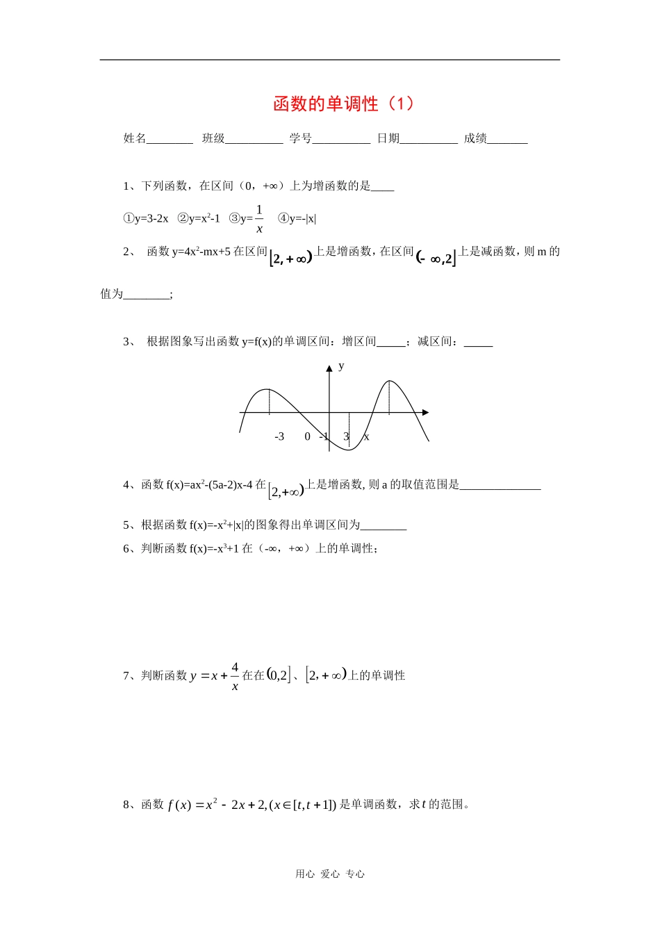 江苏省安宜高级中学鲁垛校区高一数学作业：函数的单调性（苏教版必修1）_第1页