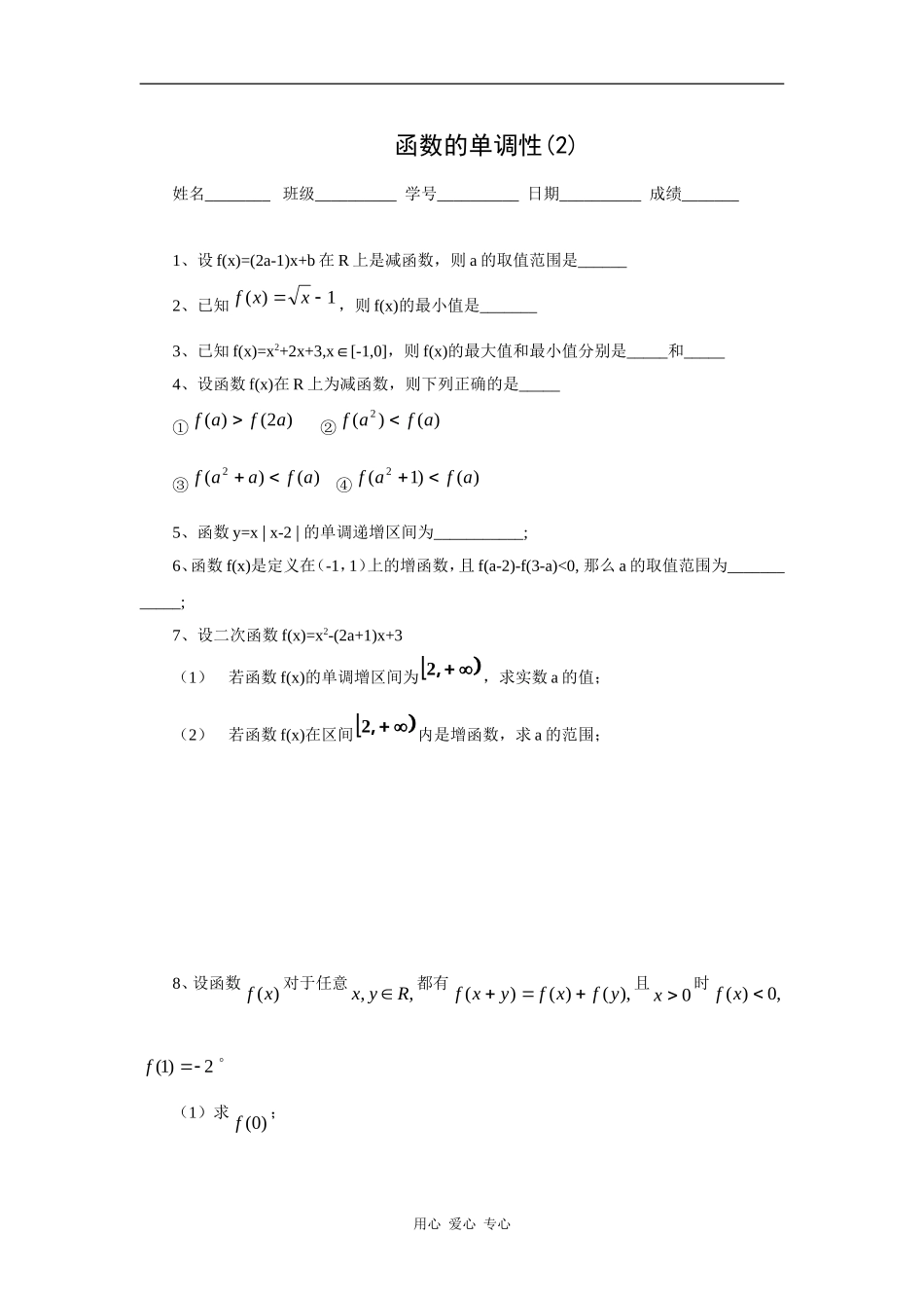 江苏省安宜高级中学鲁垛校区高一数学作业：函数的单调性（苏教版必修1）_第2页