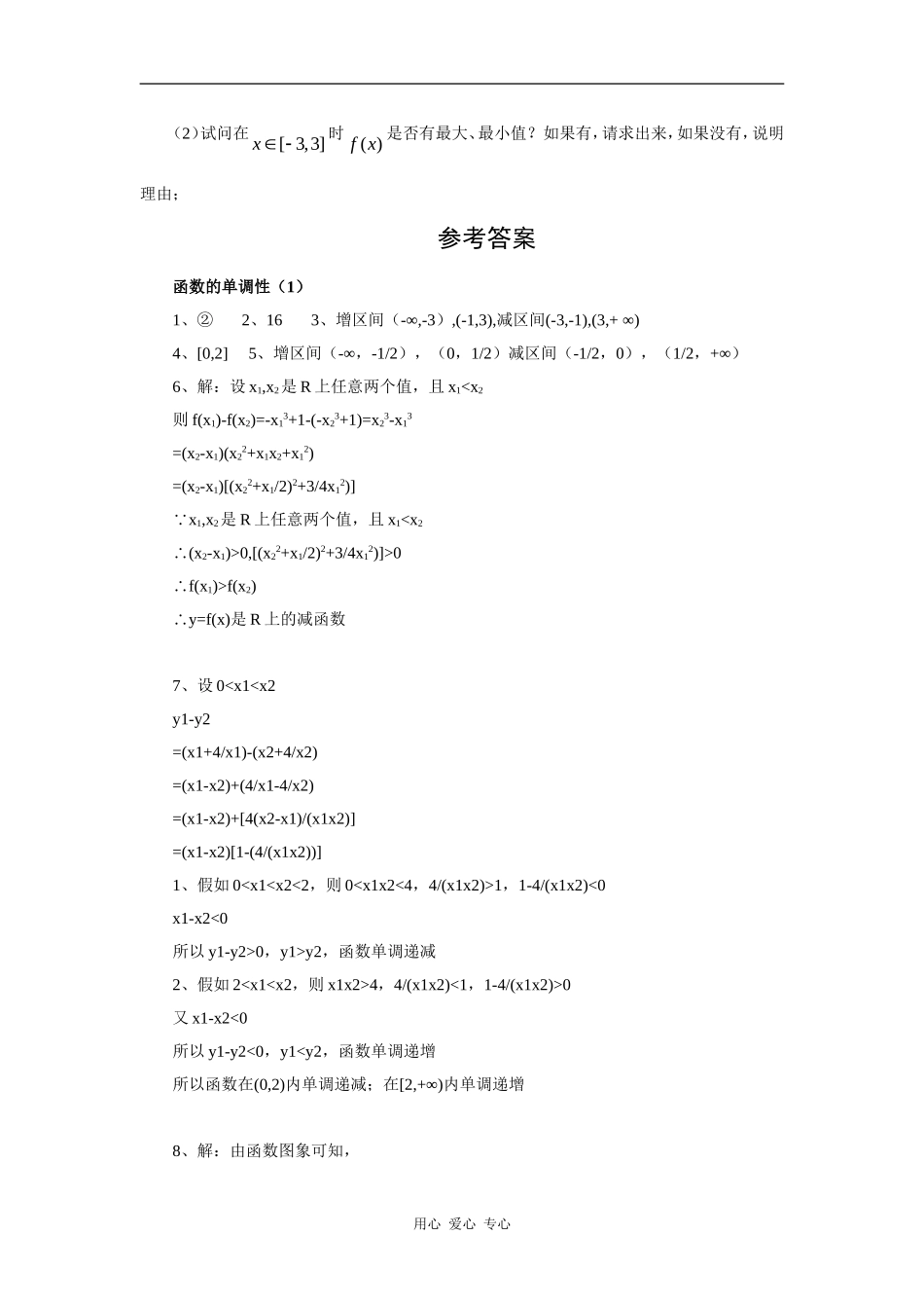 江苏省安宜高级中学鲁垛校区高一数学作业：函数的单调性（苏教版必修1）_第3页