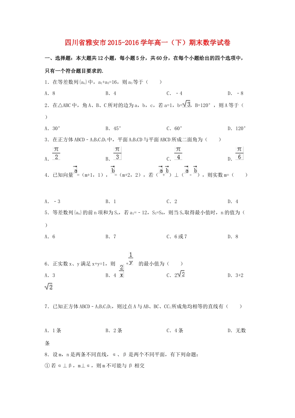 四川省雅安市高一数学下学期期末试卷（含解析）-人教版高一全册数学试题_第1页