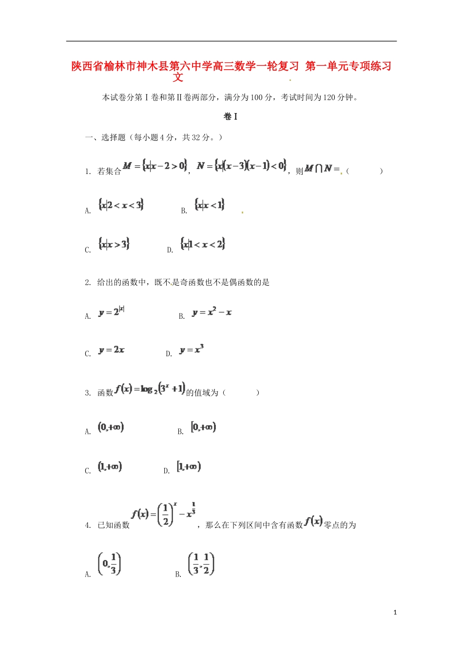 陕西省榆林市神木县第六中学高三数学一轮复习 第一单元专项练习 文_第1页