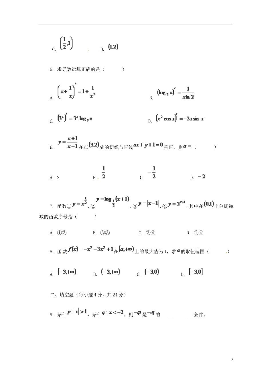 陕西省榆林市神木县第六中学高三数学一轮复习 第一单元专项练习 文_第2页