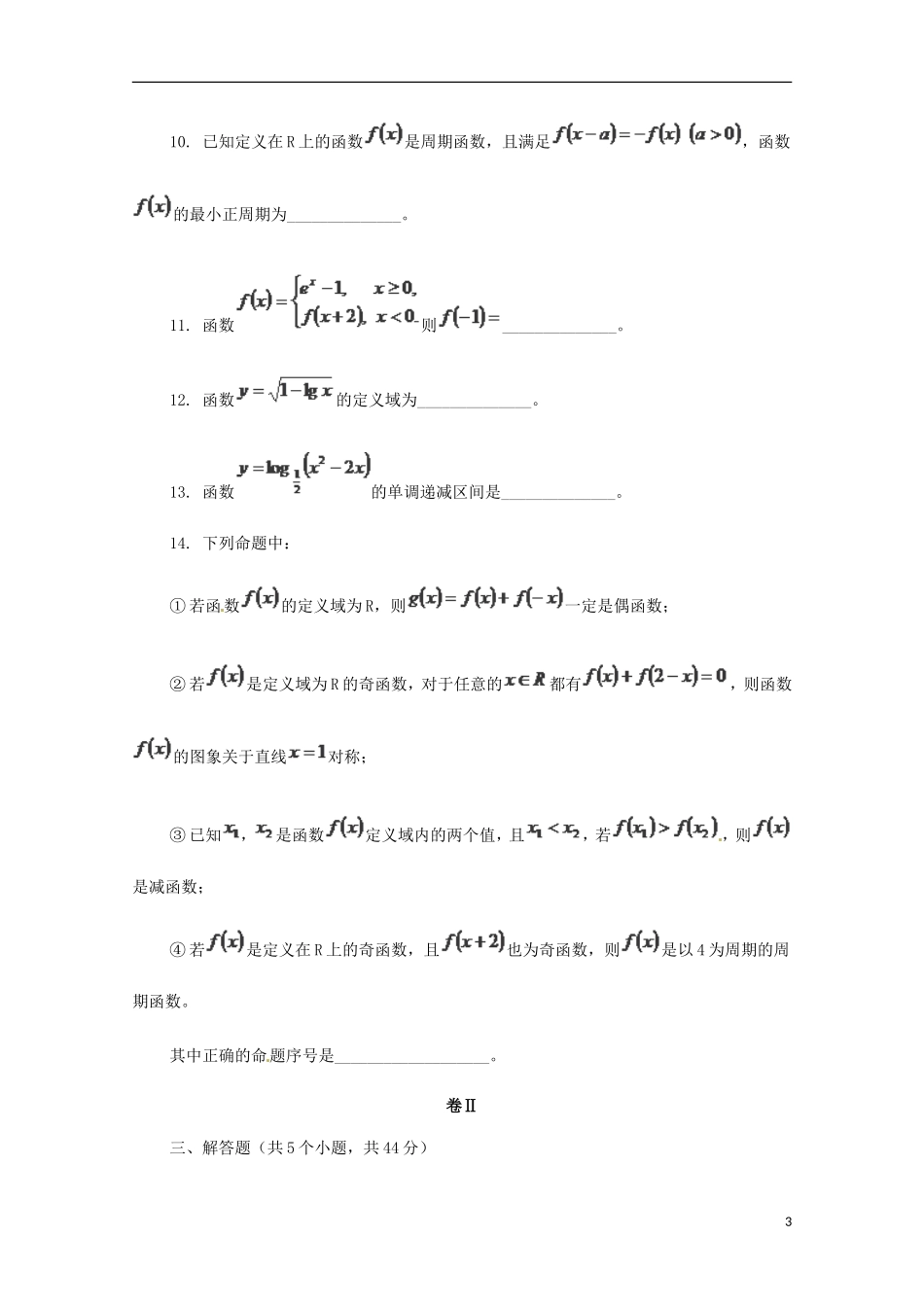 陕西省榆林市神木县第六中学高三数学一轮复习 第一单元专项练习 文_第3页