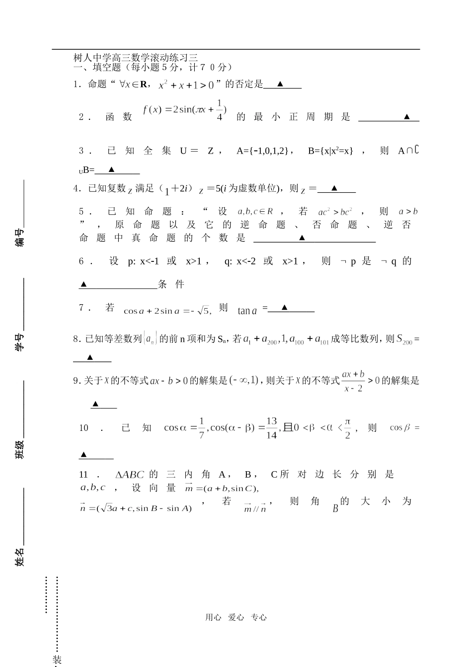 江苏扬州树人中学高三数学滚动练习三  苏教版_第1页