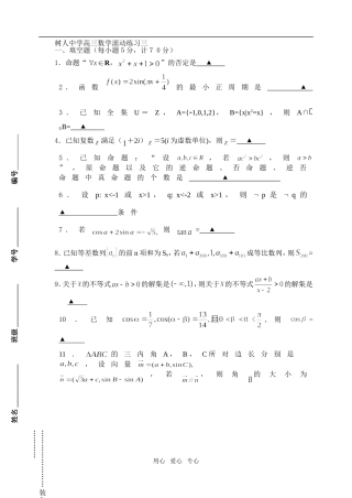 江苏扬州树人中学高三数学滚动练习三  苏教版