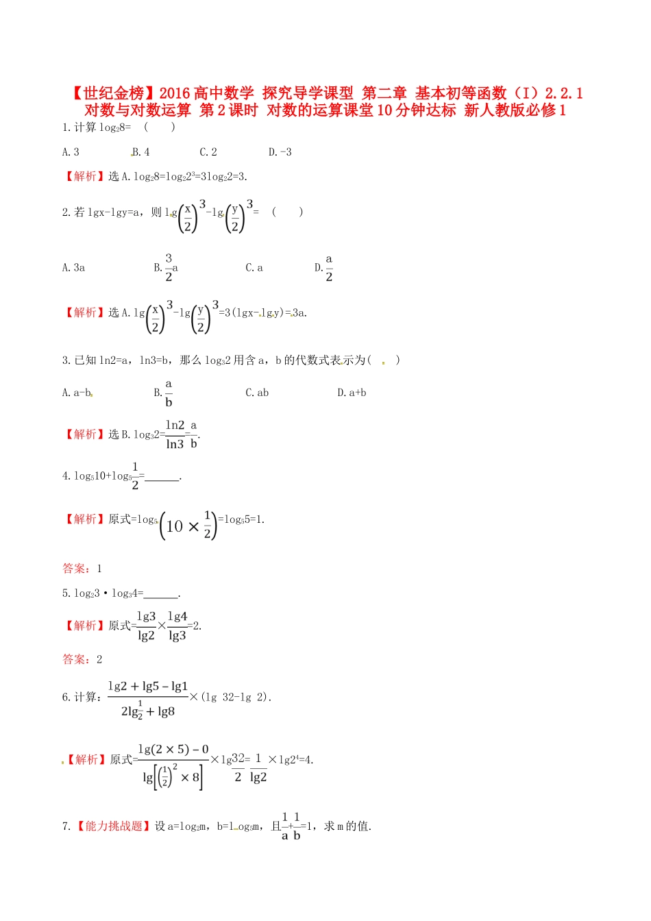 高中数学 探究导学课型 第二章 基本初等函数（I）2.2.1 对数与对数运算 第2课时 对数的运算课堂10分钟达标 新人教版必修1-新人教版高一必修1数学试题_第1页