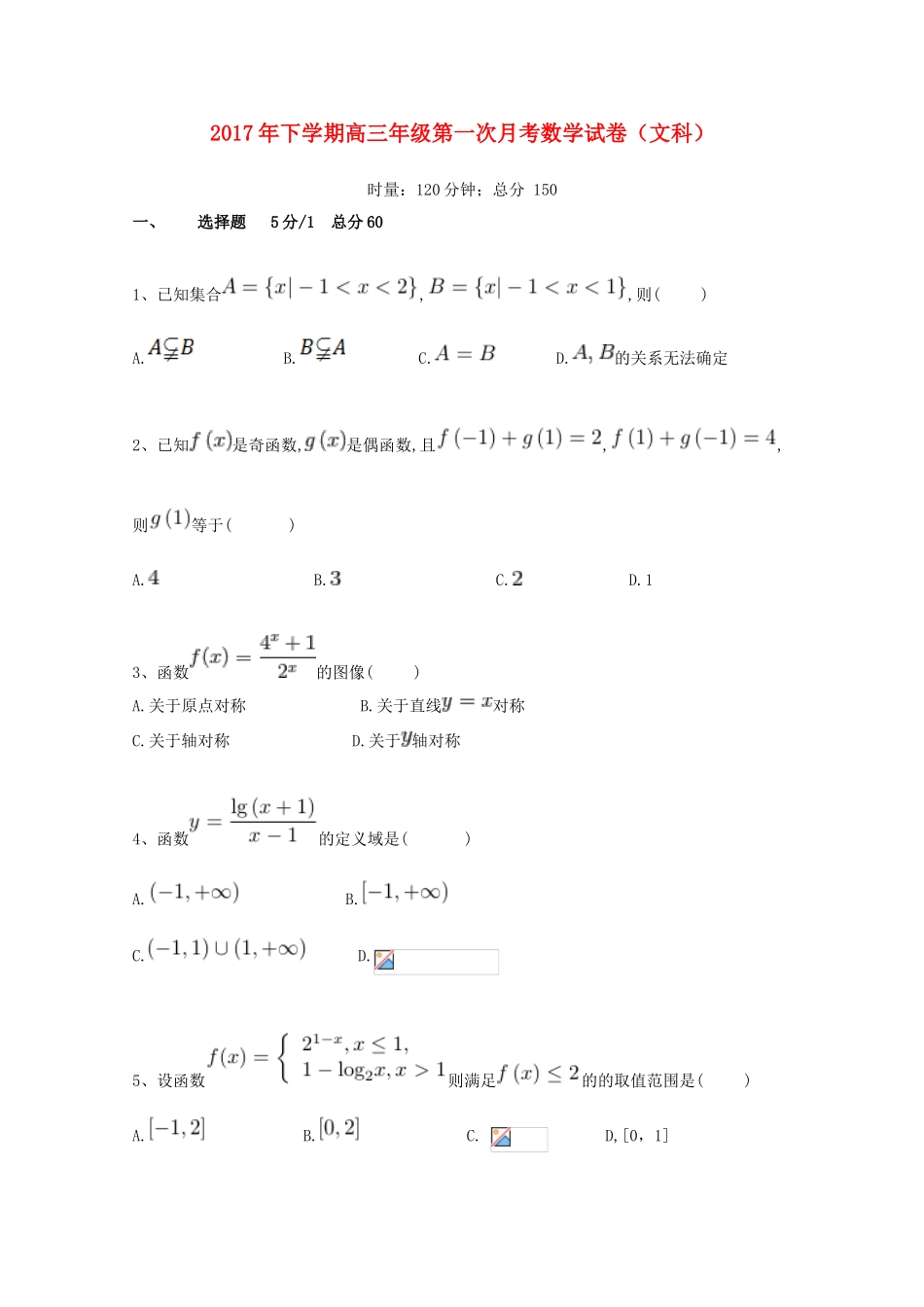 湖南省邵东县高三数学第一次月考试卷 文-人教版高三全册数学试题_第1页