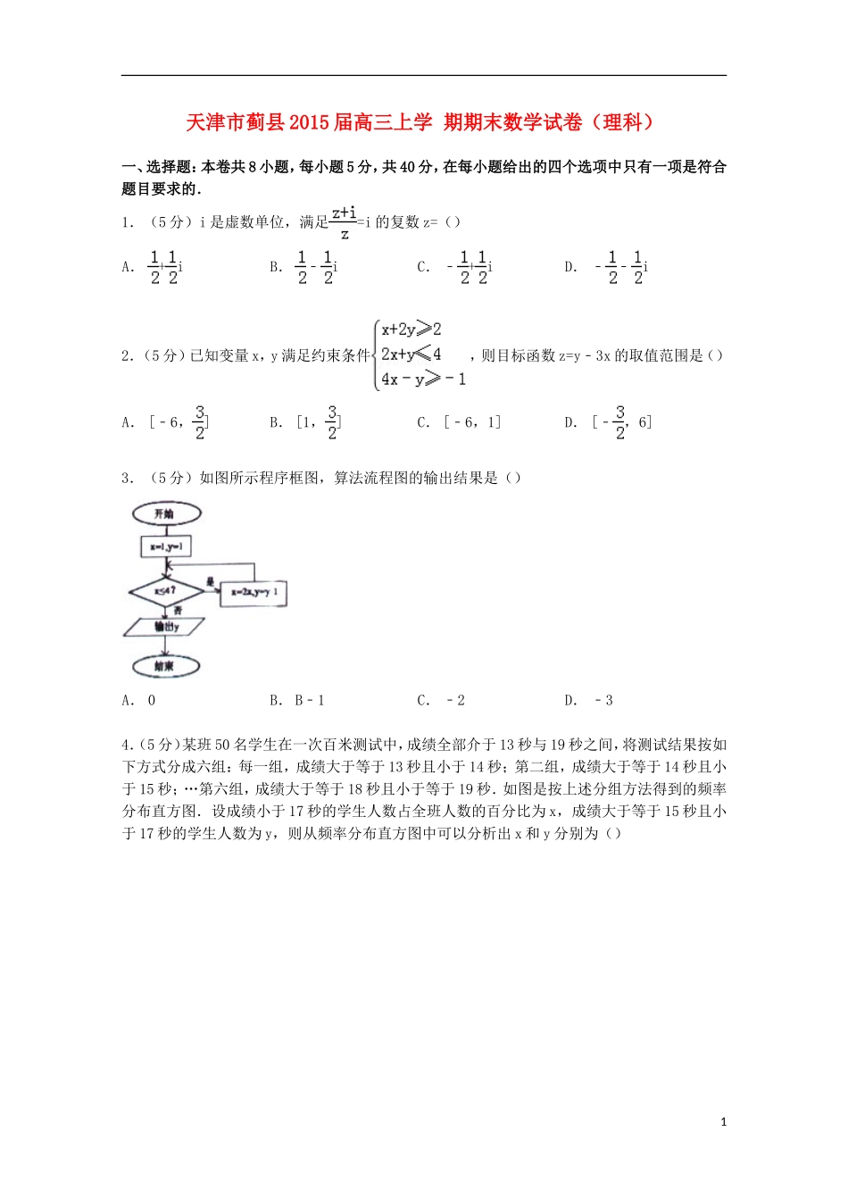 天津市蓟县高三数学上学期期末试卷 理（含解析）-人教版高三全册数学试题_第1页