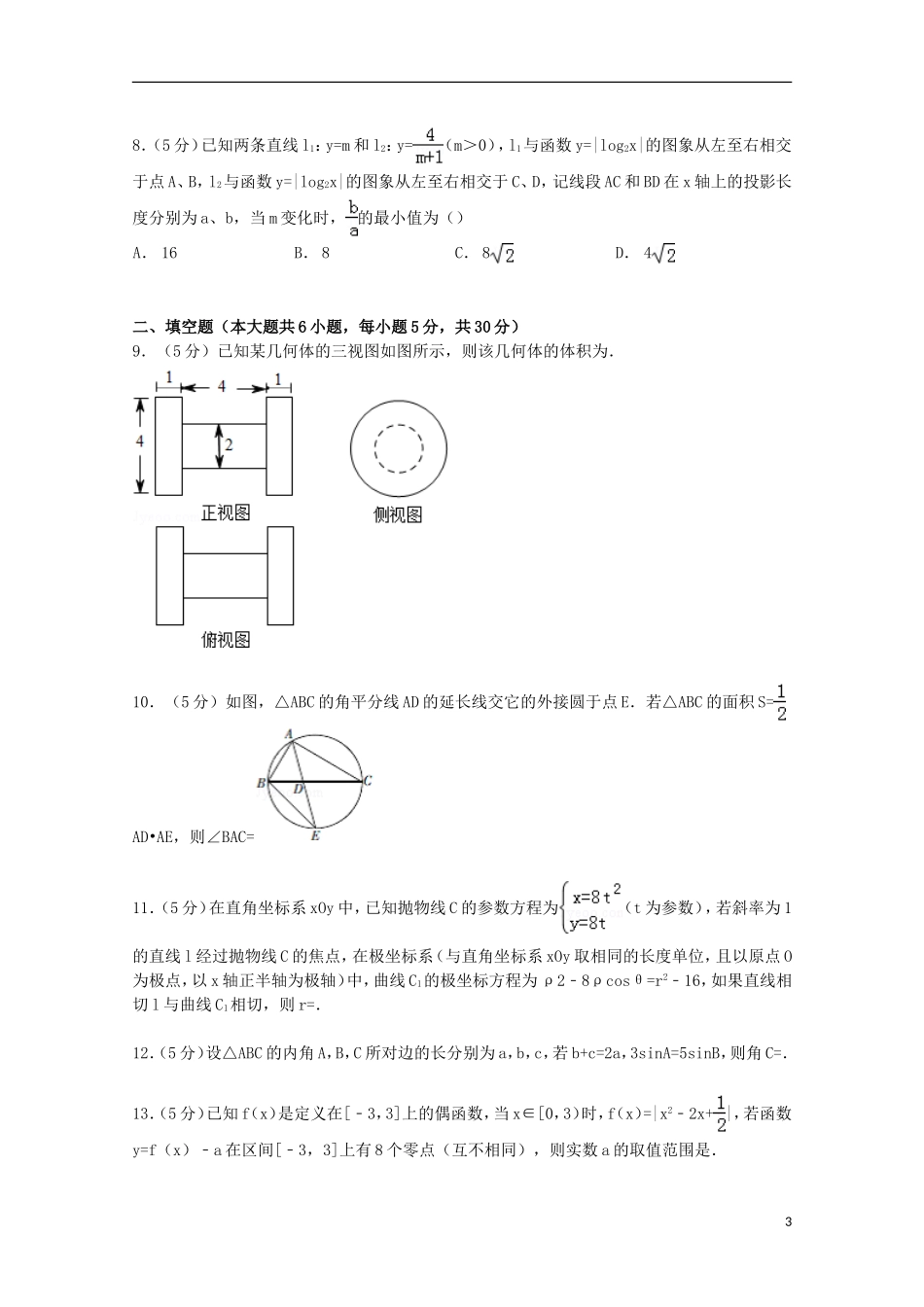 天津市蓟县高三数学上学期期末试卷 理（含解析）-人教版高三全册数学试题_第3页