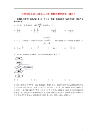 天津市蓟县高三数学上学期期末试卷 理（含解析）-人教版高三全册数学试题