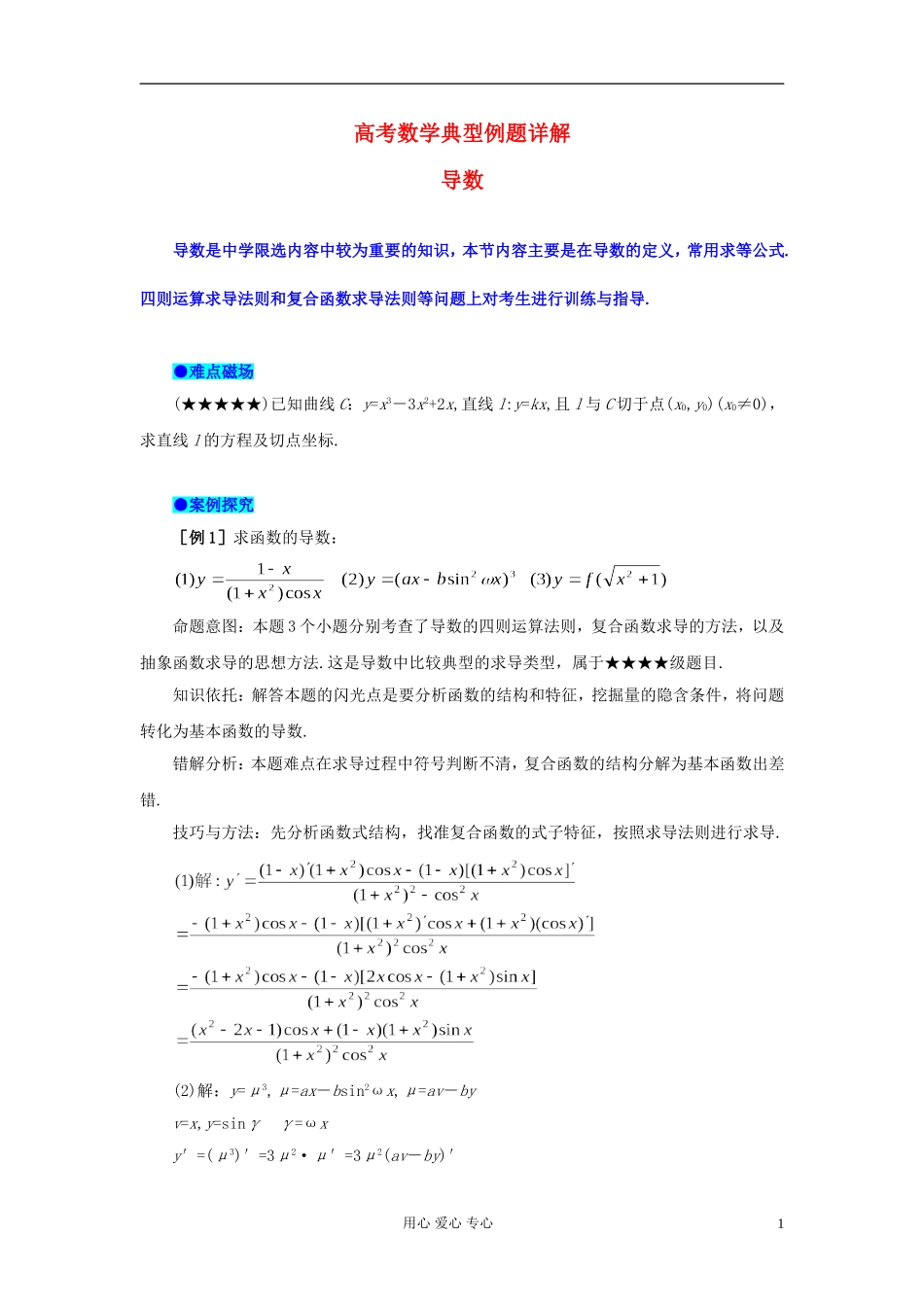 湖北省黄冈中学高考数学 典型例题34 导数的运算法则及基本公式应用_第1页