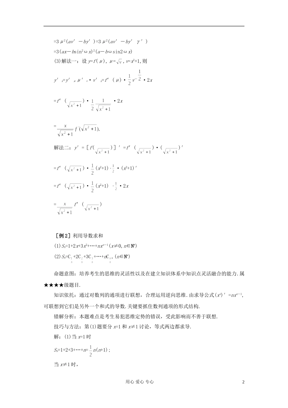 湖北省黄冈中学高考数学 典型例题34 导数的运算法则及基本公式应用_第2页
