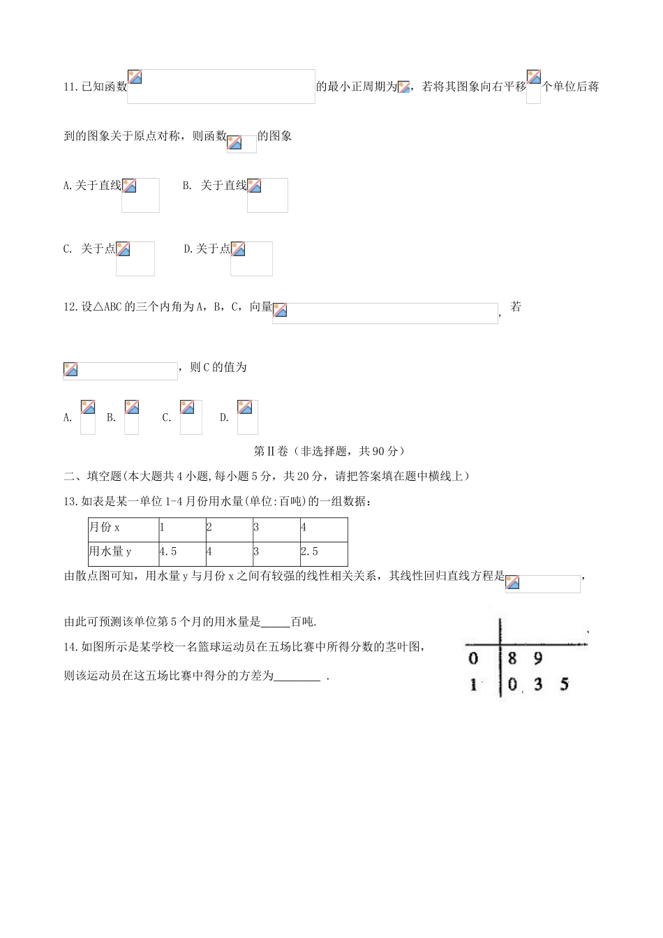 河南省周口市高一数学下学期期末考试试题-人教版高一全册数学试题_第3页