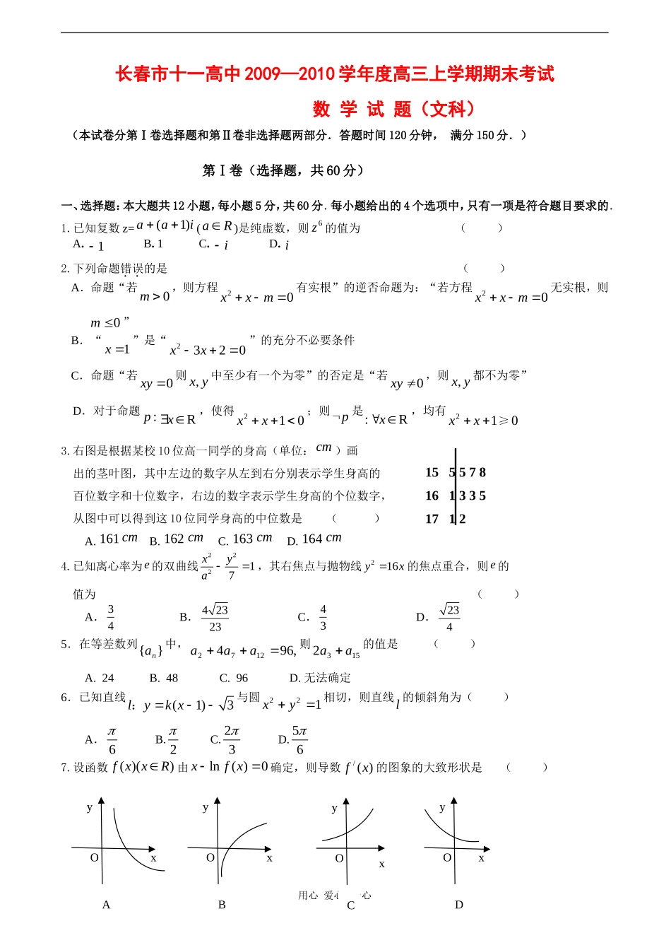 吉林省长春市十一高中09-10学年高三数学上学期期末考试（文）【会员独享】_第1页