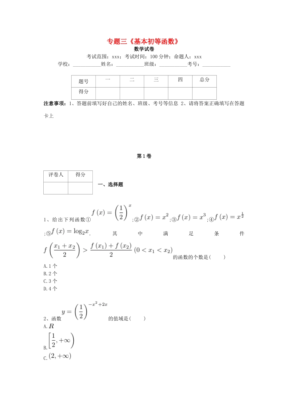 河北省衡水市高考数学复习 专题三 基本初等函数专项练习 理-人教版高三全册数学试题_第1页