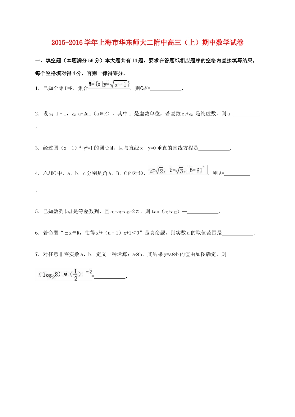 上海市华东师大二附中高三数学上学期期中试卷（含解析）-人教版高三全册数学试题_第1页