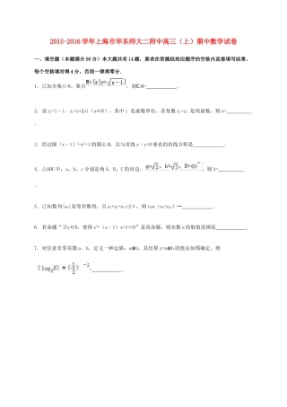 上海市华东师大二附中高三数学上学期期中试卷（含解析）-人教版高三全册数学试题