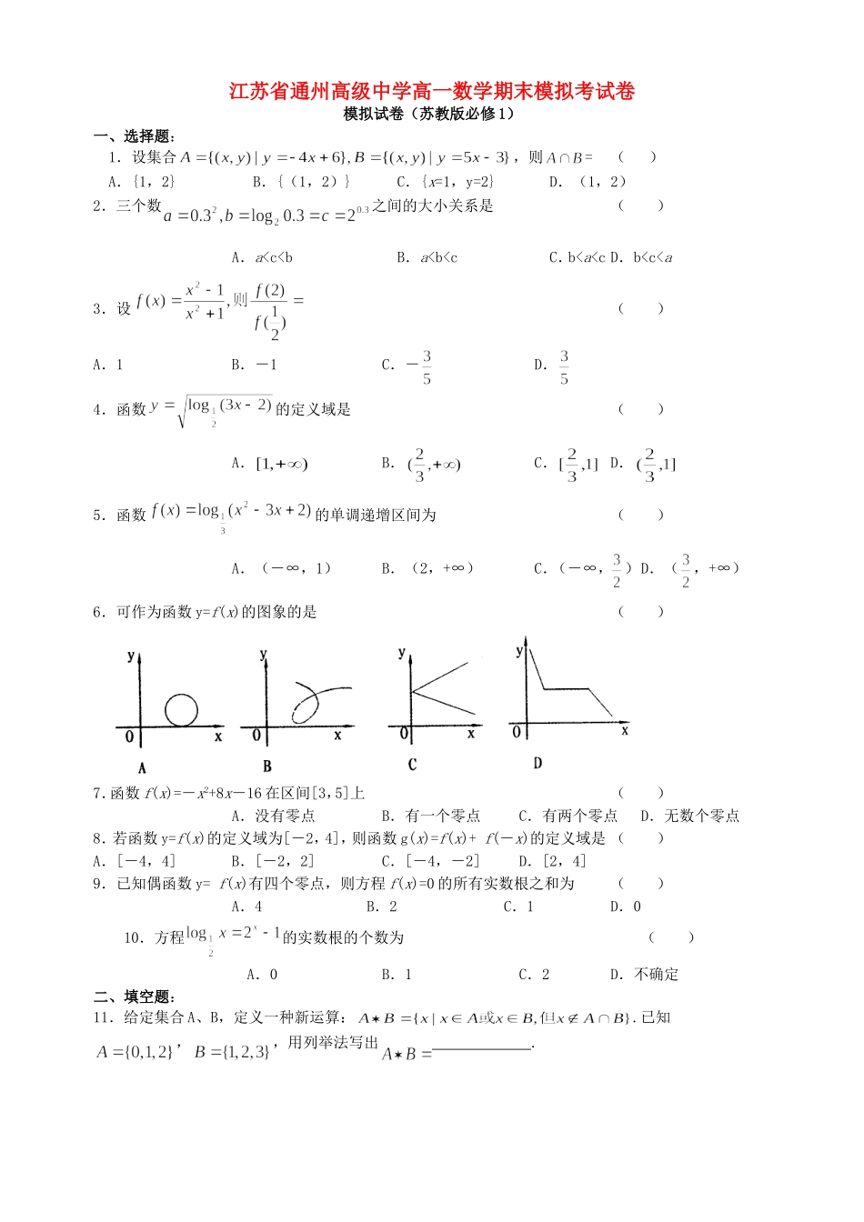 江苏省通州高级中学高一数学期末模拟考试卷 苏教版 必修1_第1页