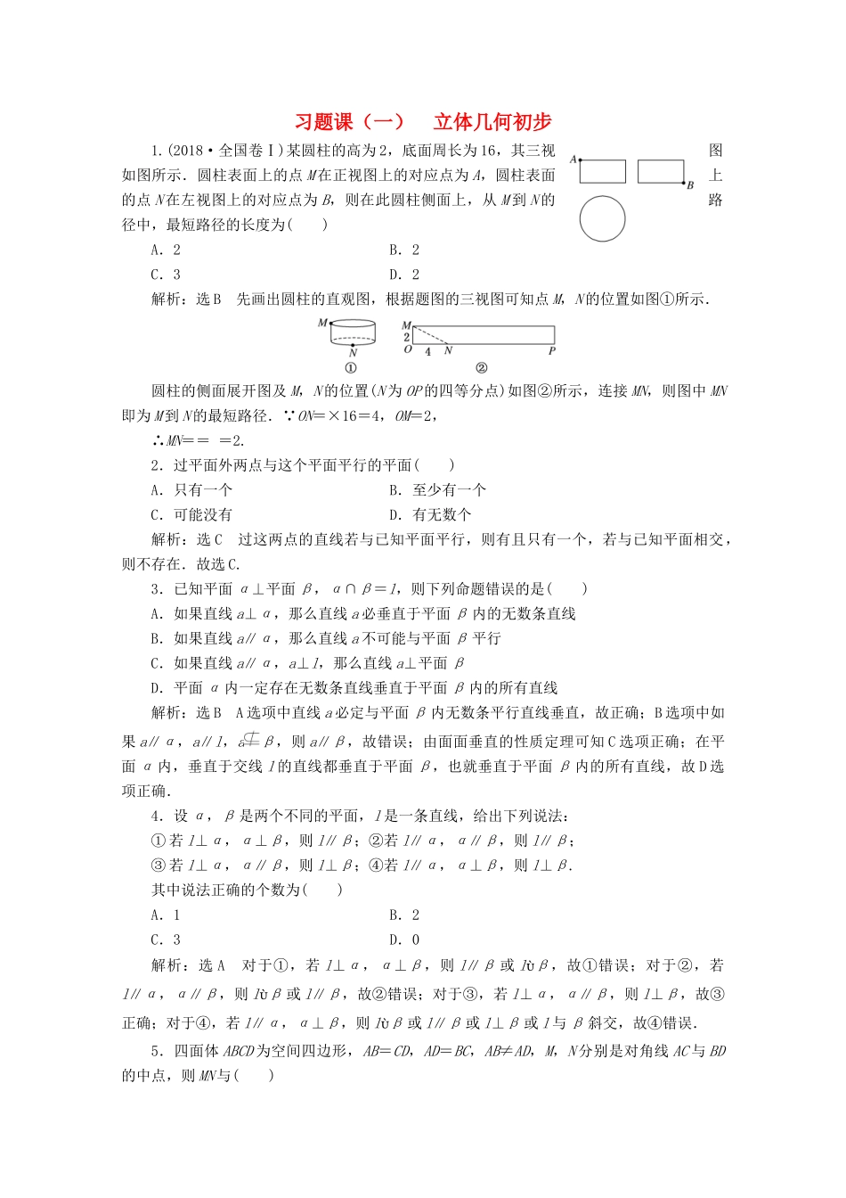 高中数学 习题课（一）立体几何初步 北师大版必修2-北师大版高一必修2数学试题_第1页
