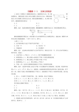 高中数学 习题课（一）立体几何初步 北师大版必修2-北师大版高一必修2数学试题