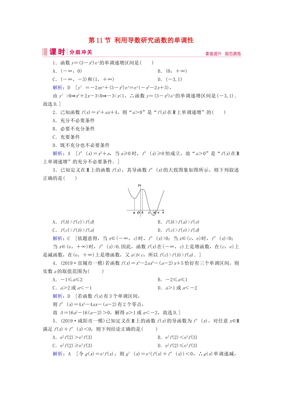新高考数学艺考生总复习 第二章 函数、导数及其应用 第11节 利用导数研究函数的单调性冲关训练-人教版高三全册数学试题_第1页