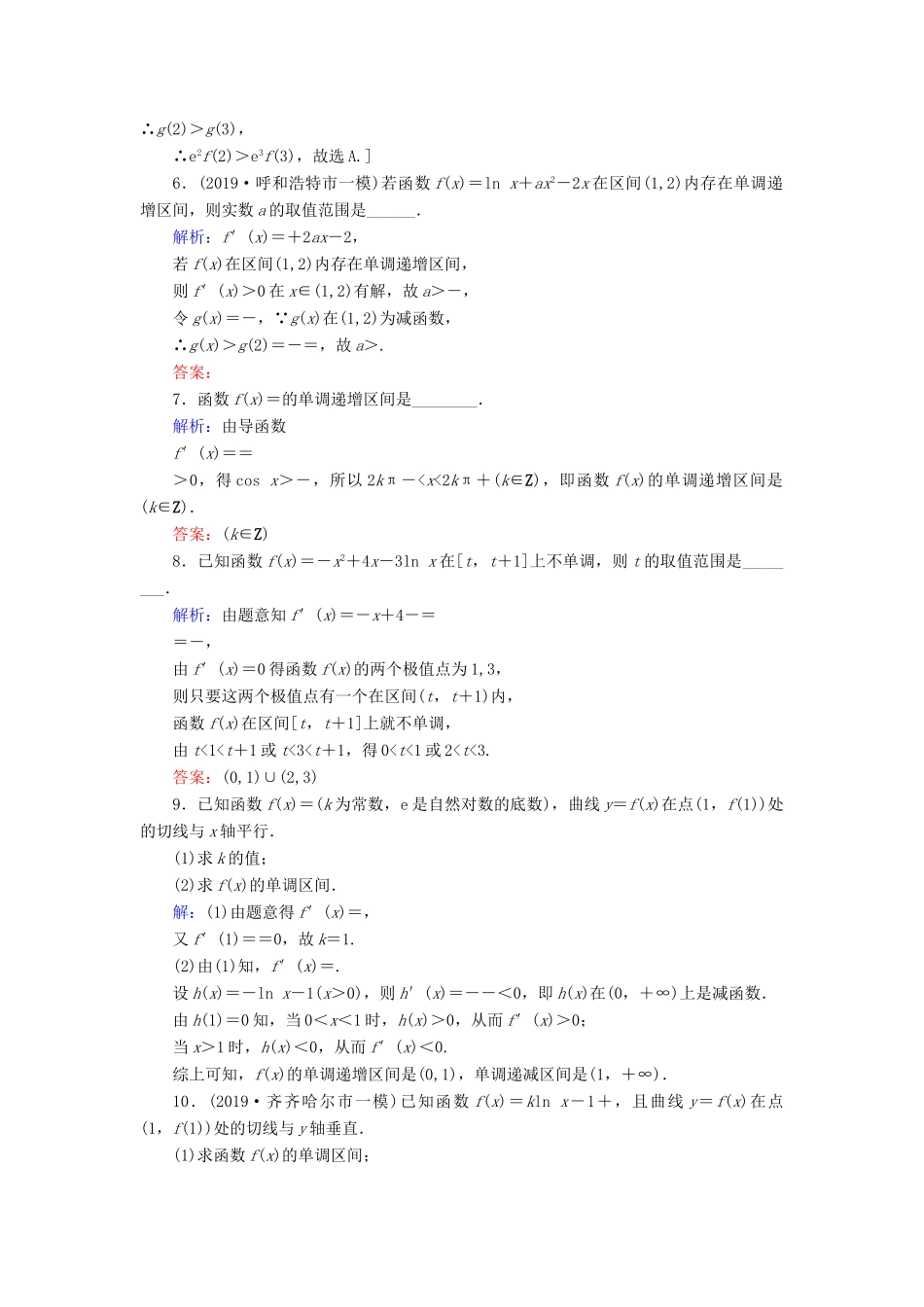 新高考数学艺考生总复习 第二章 函数、导数及其应用 第11节 利用导数研究函数的单调性冲关训练-人教版高三全册数学试题_第2页