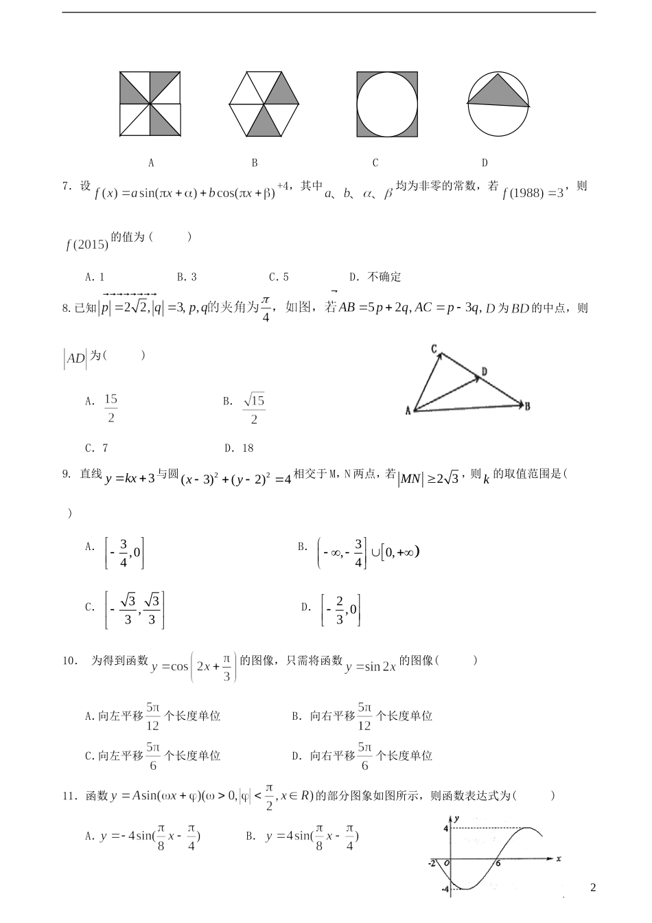 高中协作校高一数学下学期期末考试试题-人教版高一全册数学试题_第2页