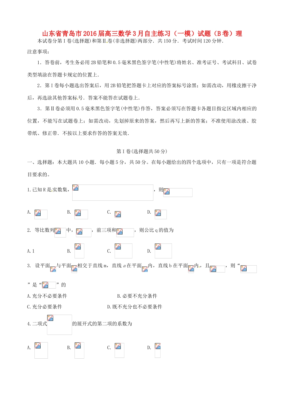 山东省青岛市高三数学3月自主练习（一模）试题（B卷）理-人教版高三全册数学试题_第1页