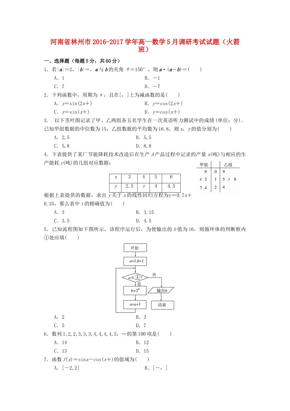 河南省林州市高一数学5月调研考试试题（火箭班）-人教版高一全册数学试题_第1页