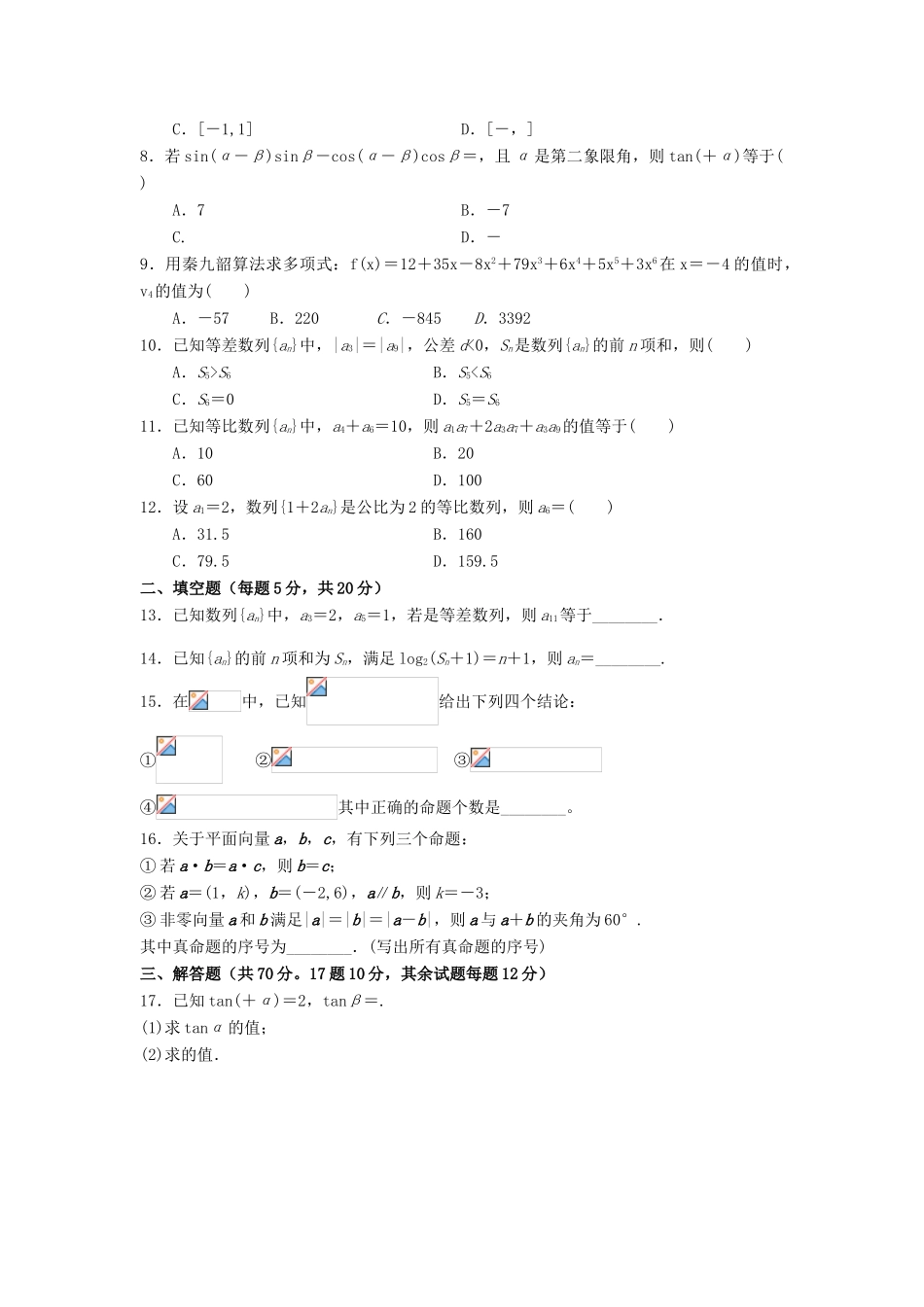 河南省林州市高一数学5月调研考试试题（火箭班）-人教版高一全册数学试题_第2页
