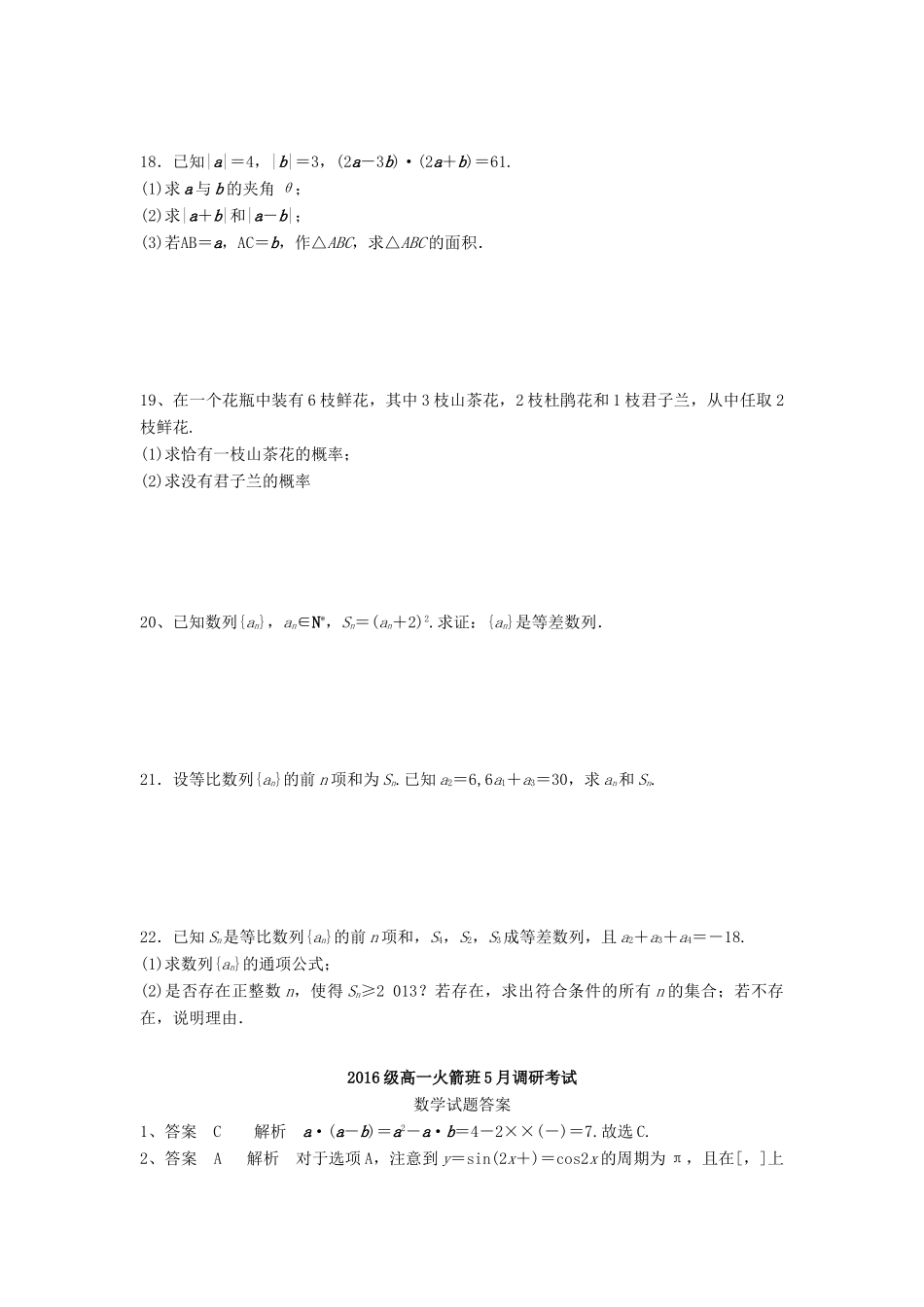 河南省林州市高一数学5月调研考试试题（火箭班）-人教版高一全册数学试题_第3页