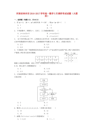 河南省林州市高一数学5月调研考试试题（火箭班）-人教版高一全册数学试题