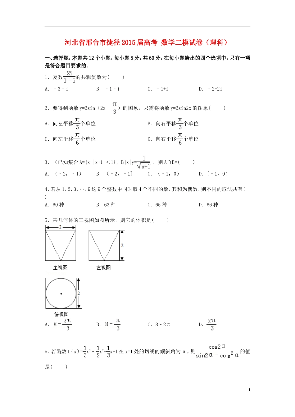 河北省邢台市捷径高考数学二模试卷 理（含解析）-人教版高三全册数学试题_第1页