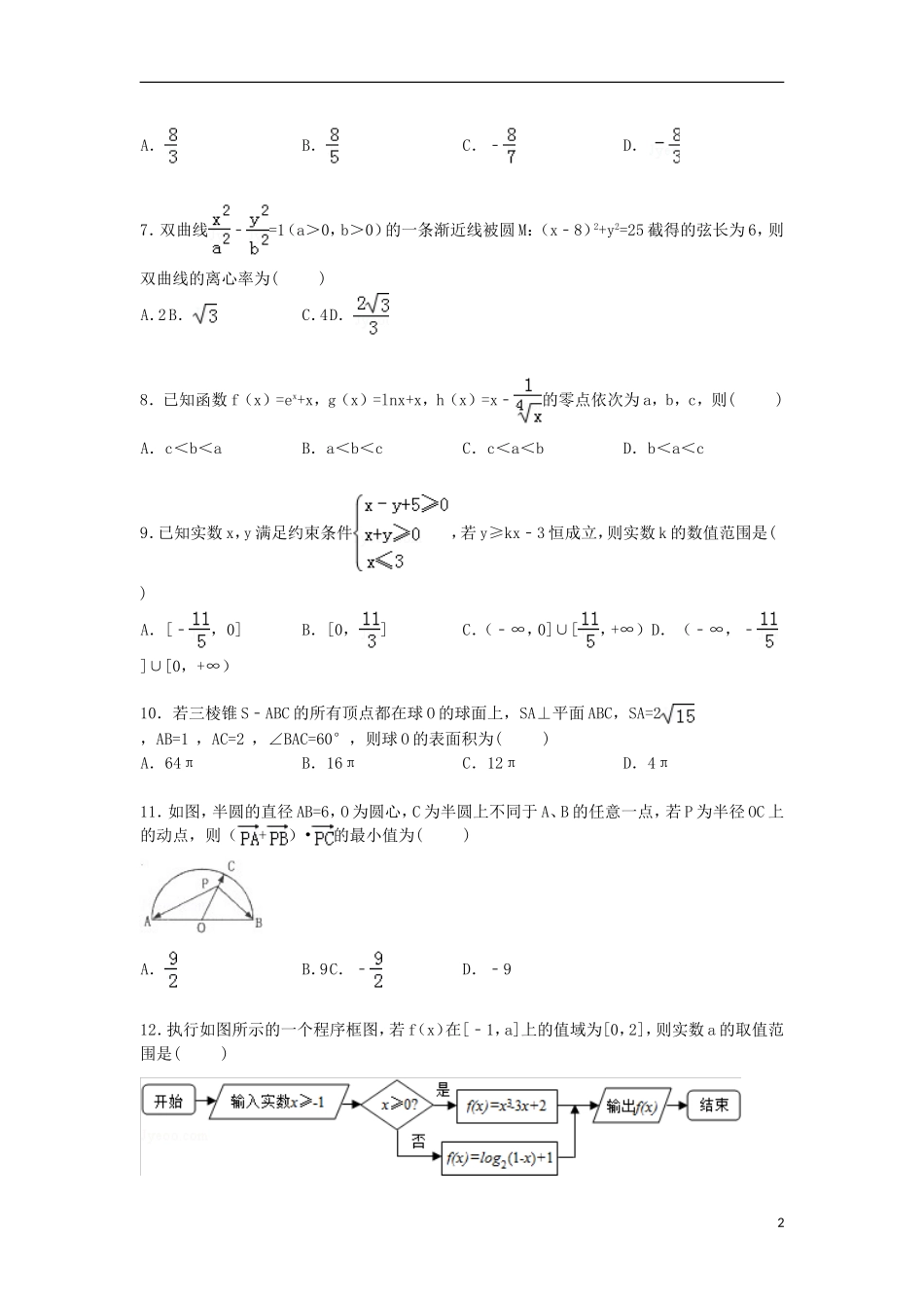 河北省邢台市捷径高考数学二模试卷 理（含解析）-人教版高三全册数学试题_第2页