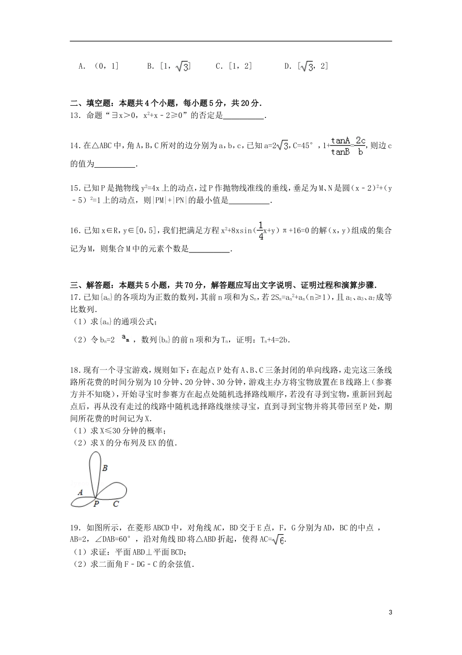 河北省邢台市捷径高考数学二模试卷 理（含解析）-人教版高三全册数学试题_第3页
