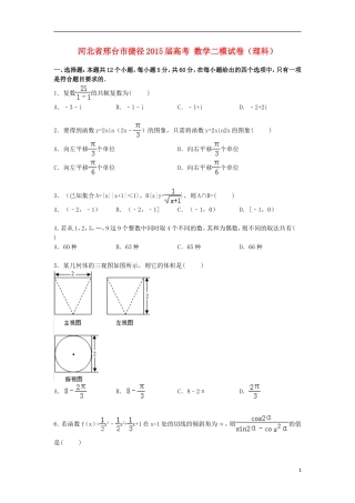 河北省邢台市捷径高考数学二模试卷 理（含解析）-人教版高三全册数学试题