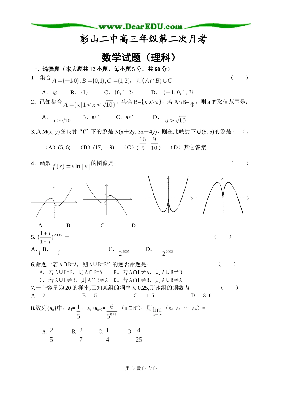 彭山二中高三数学下第二次月考试题_第1页
