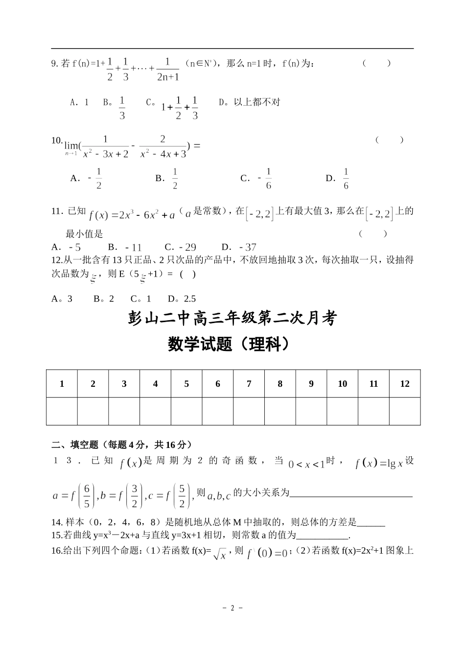 彭山二中高三数学下第二次月考试题_第2页