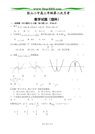 彭山二中高三数学下第二次月考试题