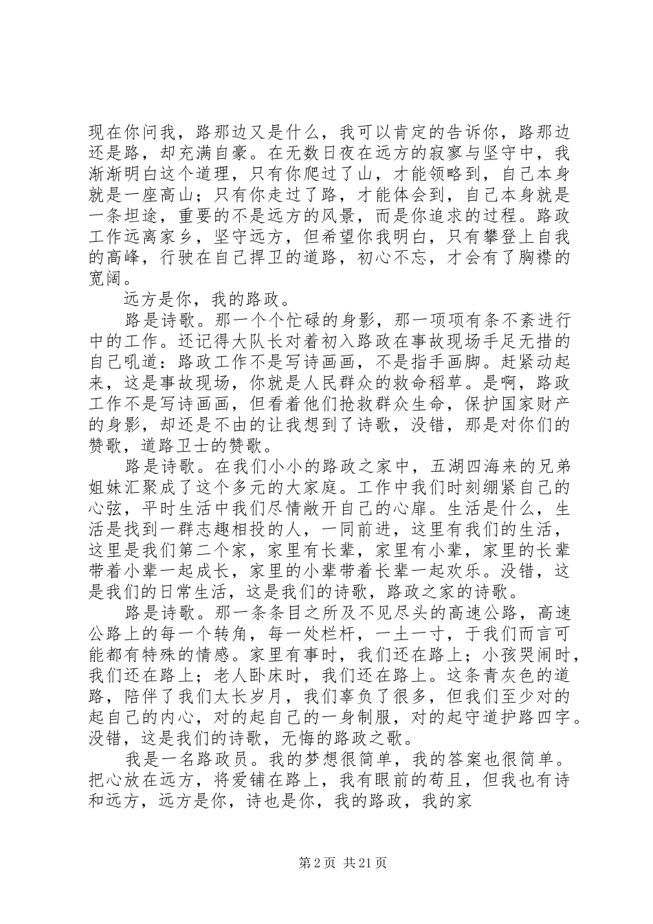 关于路政征文的演讲稿范文大全_第2页