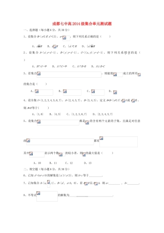 四川省成都七中11-12学年高一数学上学期集合单元测试【会员独享】