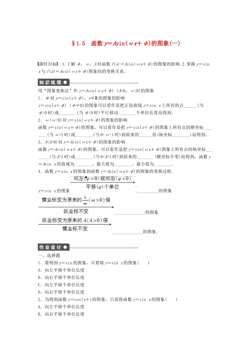 高中数学 第一章 三角函数 1.5 函数y＝Asin(ωx＋φ)的图象 （1）课时训练（含解析）新人教A版必修4-新人教A版高一必修4数学试题_第1页