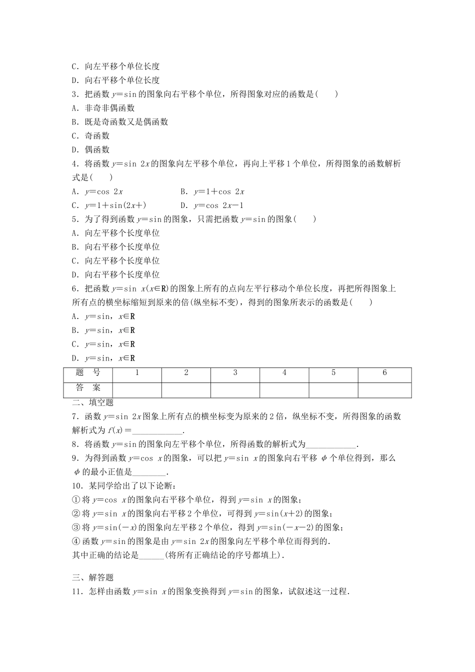 高中数学 第一章 三角函数 1.5 函数y＝Asin(ωx＋φ)的图象 （1）课时训练（含解析）新人教A版必修4-新人教A版高一必修4数学试题_第2页