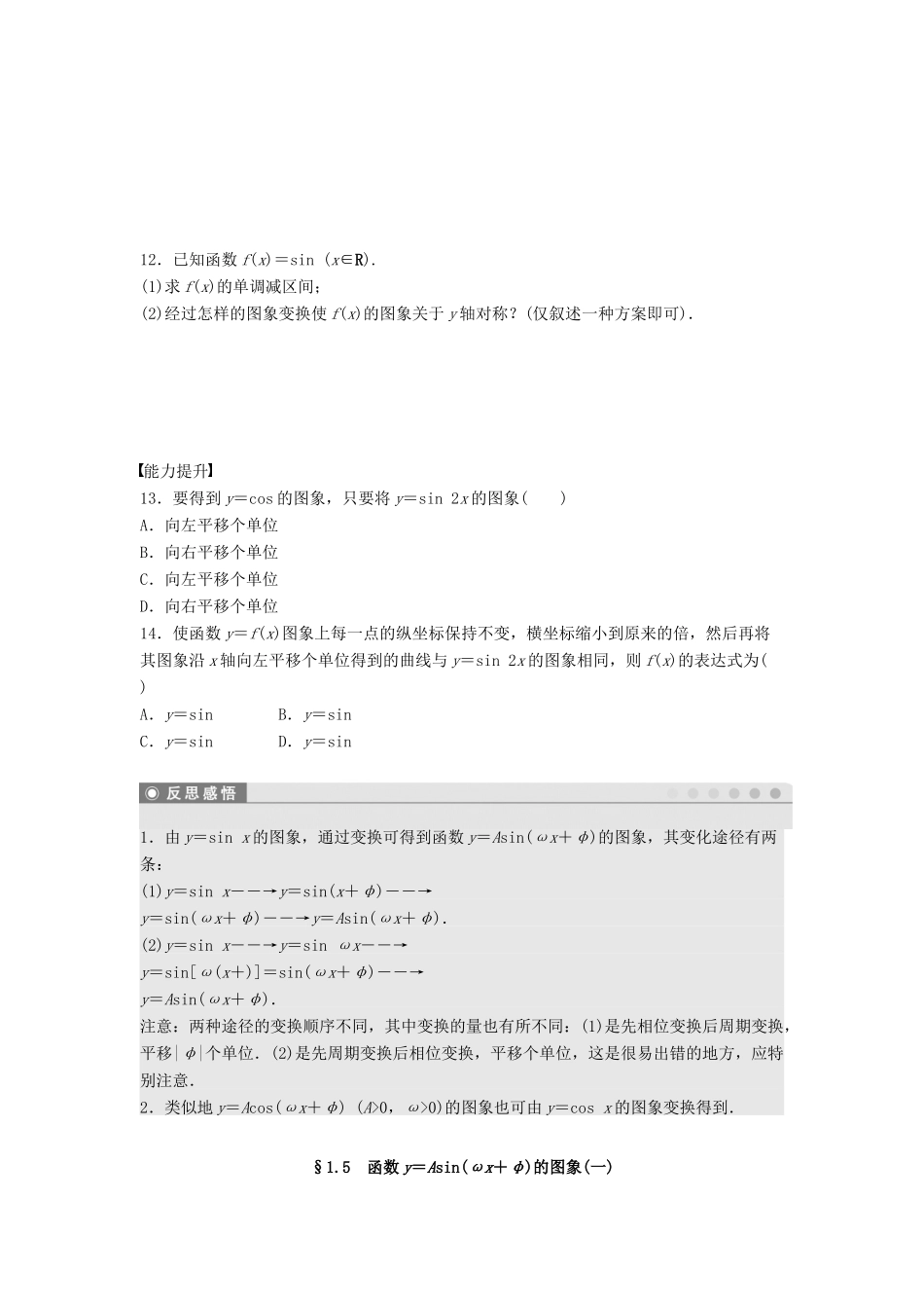 高中数学 第一章 三角函数 1.5 函数y＝Asin(ωx＋φ)的图象 （1）课时训练（含解析）新人教A版必修4-新人教A版高一必修4数学试题_第3页