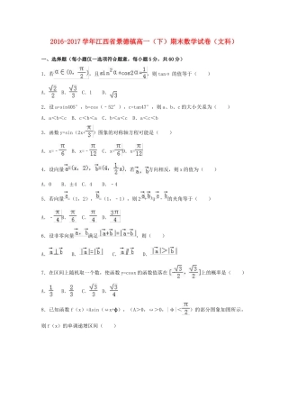 江西省景德镇市高一数学下学期期末试卷 文（含解析）-人教版高一全册数学试题